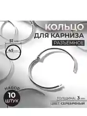 Кольцо для карниза, разъёмное, d = 45/51 мм, 10 шт, цвет серебряный