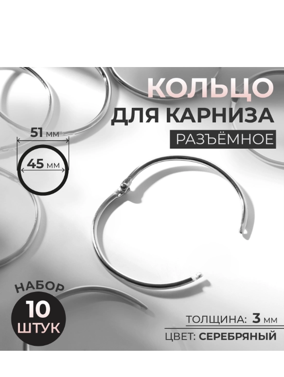 Кольцо для карниза, разъёмное, d = 45/51 мм, 10 шт, цвет серебряный