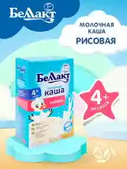 Каша молочная БЕЛЛАКТ рисовая , с 4 месяцев, 200г