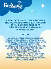 Каша молочная БЕЛЛАКТ рисовая , с 4 месяцев, 200г