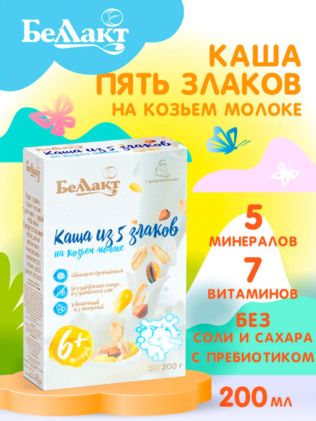 Каша сухая на козьем молоке БЕЛЛАКТ из 5 злаков с вит., мин., и инулином, с 6 мес, 200г