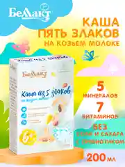 Каша сухая на козьем молоке БЕЛЛАКТ из 5 злаков с вит., мин., и инулином, с 6 мес, 200г
