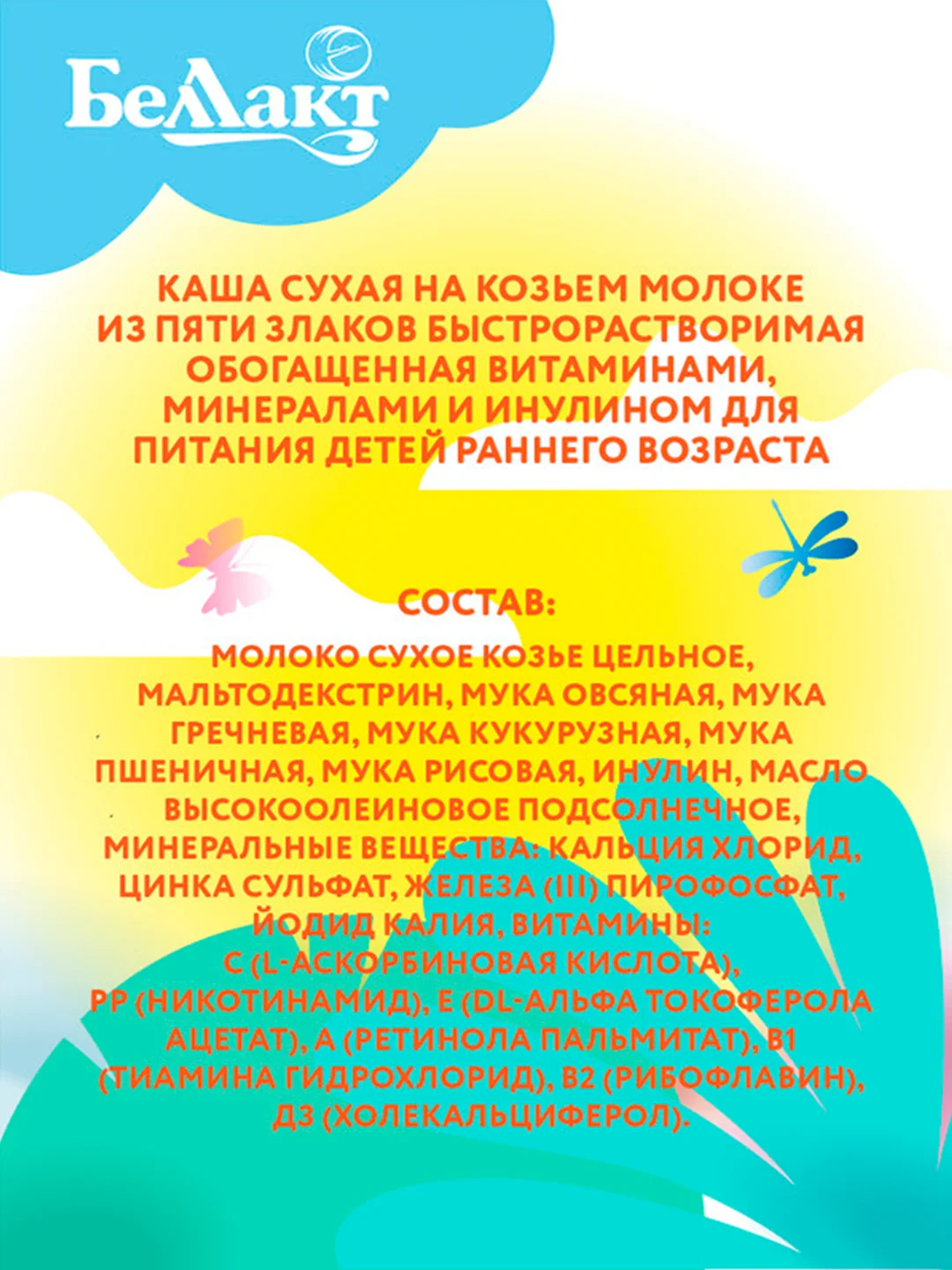 Каша сухая на козьем молоке БЕЛЛАКТ из 5 злаков с вит., мин., и инулином, с 6 мес, 200г