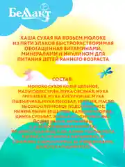 Каша сухая на козьем молоке БЕЛЛАКТ из 5 злаков с вит., мин., и инулином, с 6 мес, 200г