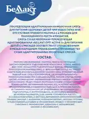 Смесь сухая молочная Bellakt Opti Activе 2 нач.адап. с 6 до 12 месяцев., 400 г