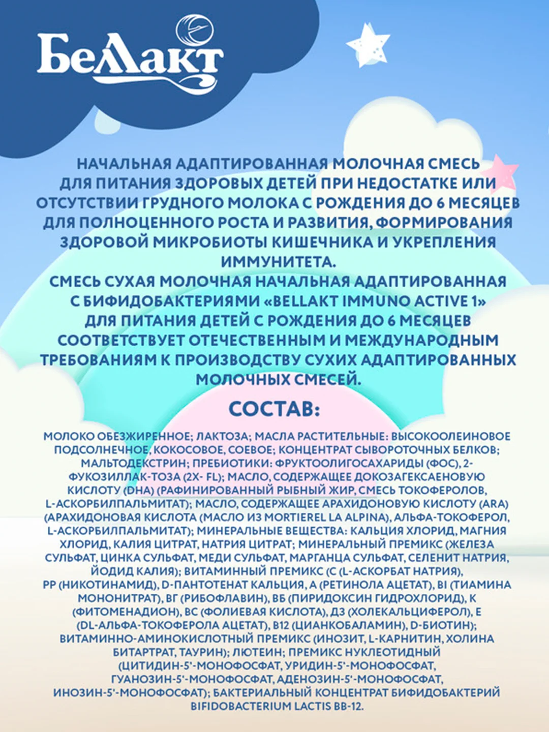 Смесь сухая молочная Bellakt Immuno Activе 1 нач. адаптир. с бифидобак. с 0 до 6 мес.400г