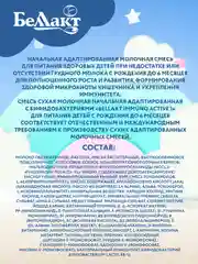 Смесь сухая молочная Bellakt Immuno Activе 1 нач. адаптир. с бифидобак. с 0 до 6 мес.400г