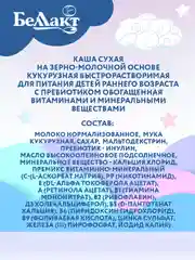 Каша зерно-молочнаяБЕЛЛАКТ кукурузная с пребиотиком , с 5 месяцев, 200г