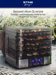 Серый металлик электросушилка STINGRAY ST-FD700C 10 поддонов/ черный жемчуг