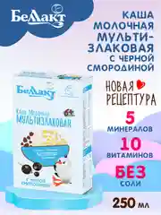 Каша зерно-молочная БЕЛЛАКТ мультизлаковая с черной смородиной, с 6 месяцев ,250г