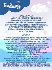 Каша зерно-молочная БЕЛЛАКТ мультизлаковая с черной смородиной, с 6 месяцев ,250г