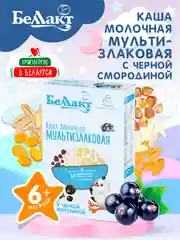 Каша зерно-молочная БЕЛЛАКТ мультизлаковая с черной смородиной, с 6 месяцев ,250г