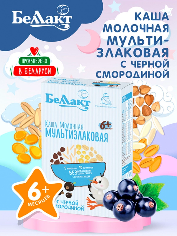 Каша зерно-молочная БЕЛЛАКТ мультизлаковая с черной смородиной, с 6 месяцев ,250г