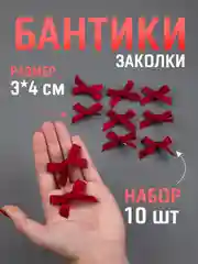 Багровый бант заколка для волос / 4х3 см, 10 штук в комплекте