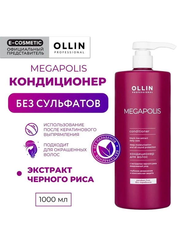 Кондиционер MEGAPOLIS OLLIN PROFESSIONAL, для восстановления волос, черный рис, 1000 мл