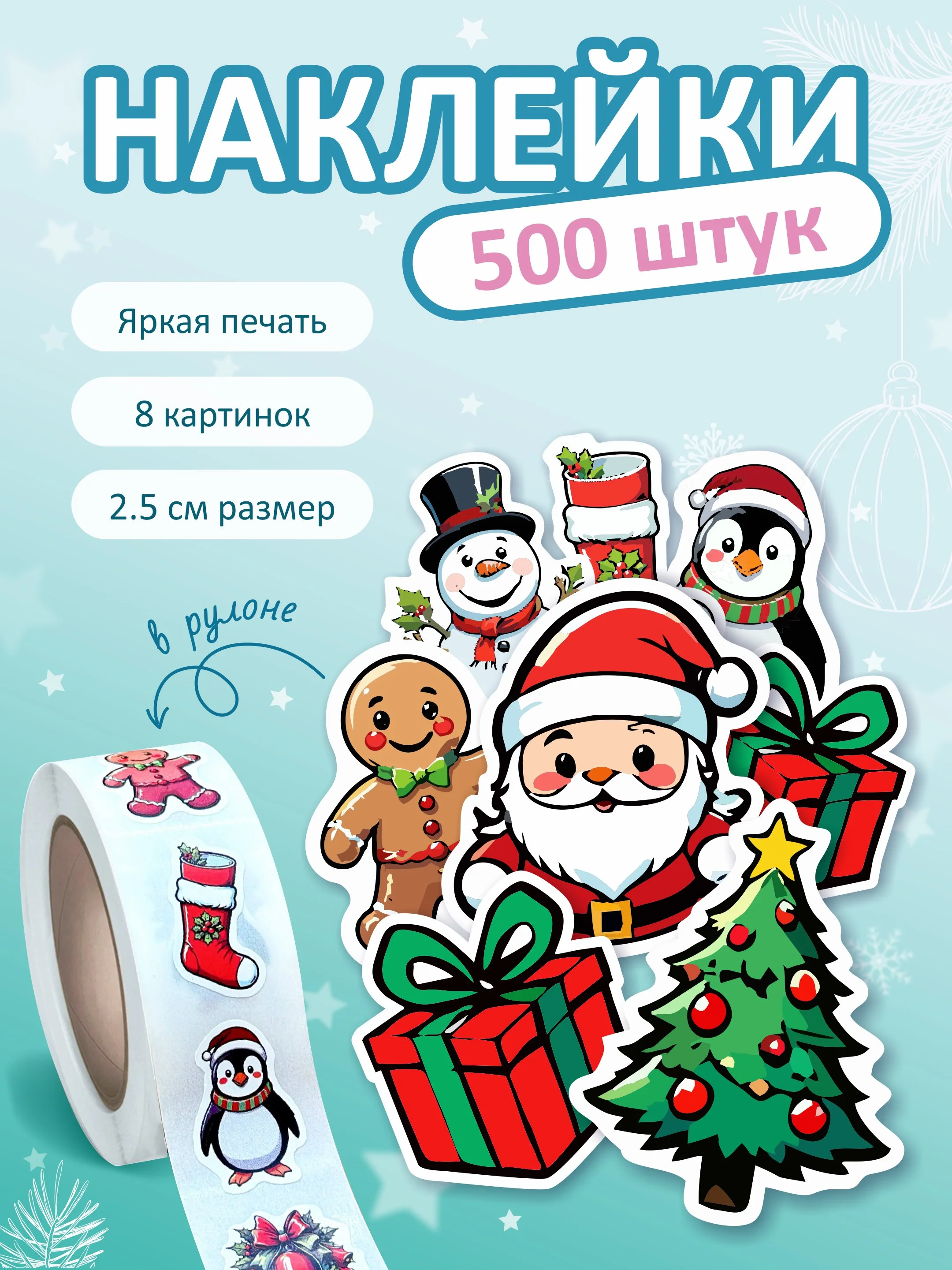 Лавандовый наклейки новогодние, набор детских наклеек 500 шт в рулоне, стикеры с новым годом