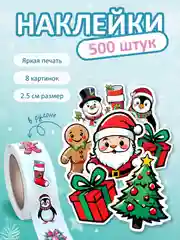 Лавандовый наклейки новогодние, набор детских наклеек 500 шт в рулоне, стикеры с новым годом