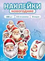 Красный наклейки новогодние, набор детских наклеек 500 шт в рулоне, стикеры с новым годом