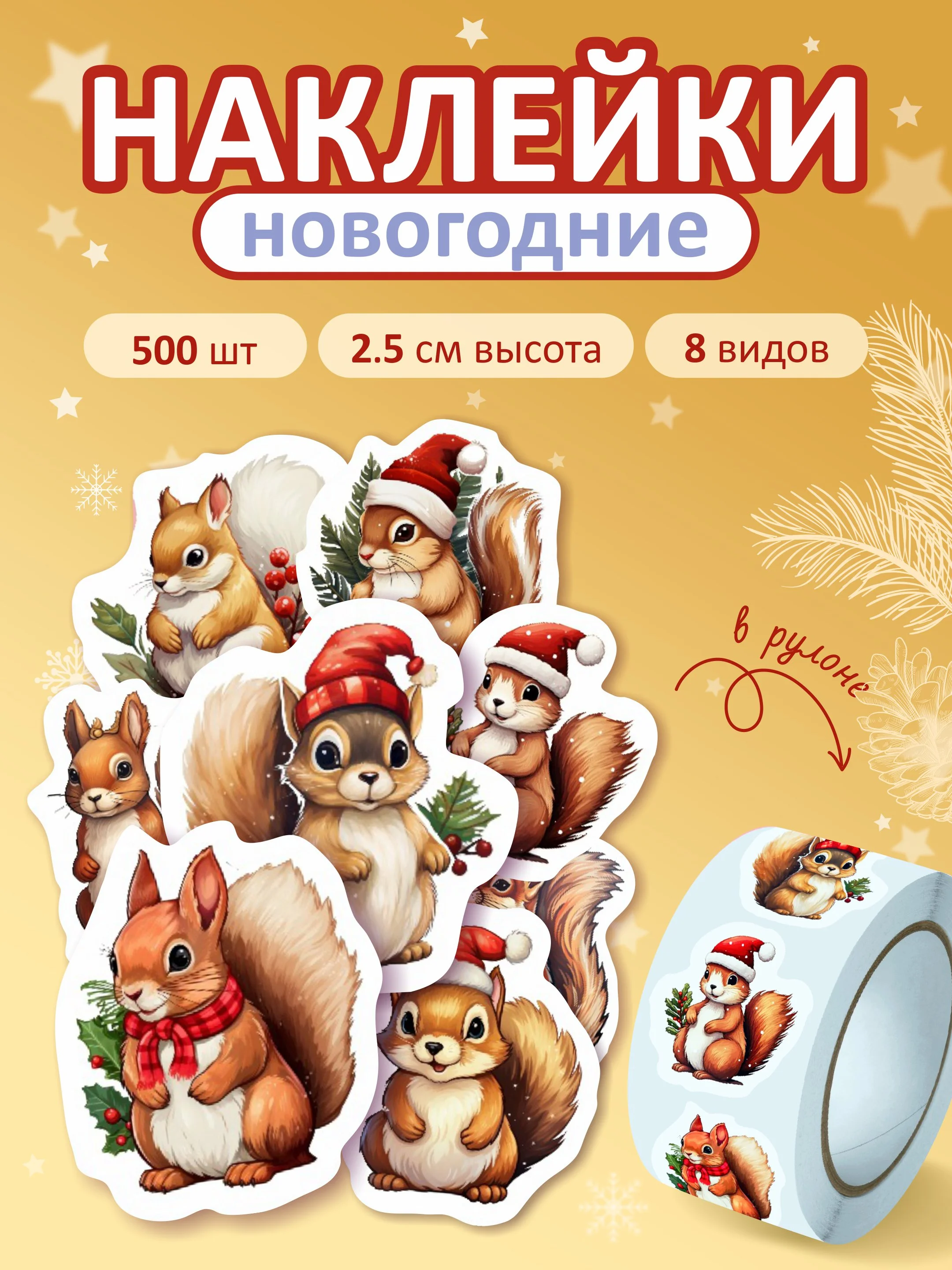 Лазурный наклейки новогодние, набор детских наклеек 500 шт в рулоне, стикеры с новым годом