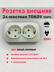 Розетка внешняя с заземлением 2х-местная 16А IP20 250В, Tokov, цвет белый, бежевый