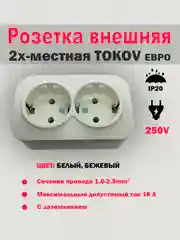 Розетка внешняя с заземлением 2х-местная 16А IP20 250В, Tokov, цвет белый, бежевый