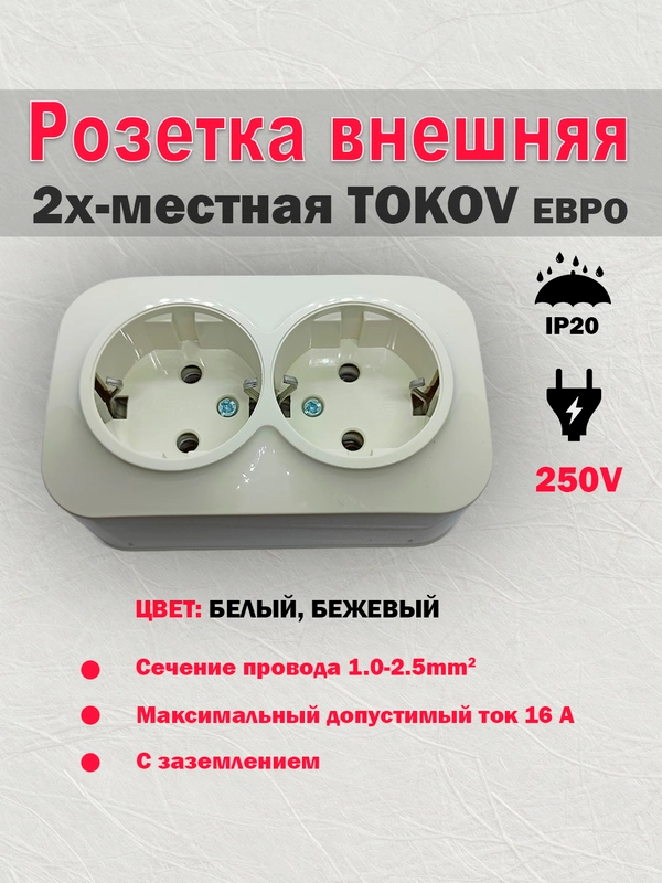 Розетка внешняя с заземлением 2х-местная 16А IP20 250В, Tokov, цвет белый, бежевый
