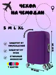 Фиолетовый чехол для чемодана Light, 4 размера, 7 цветов