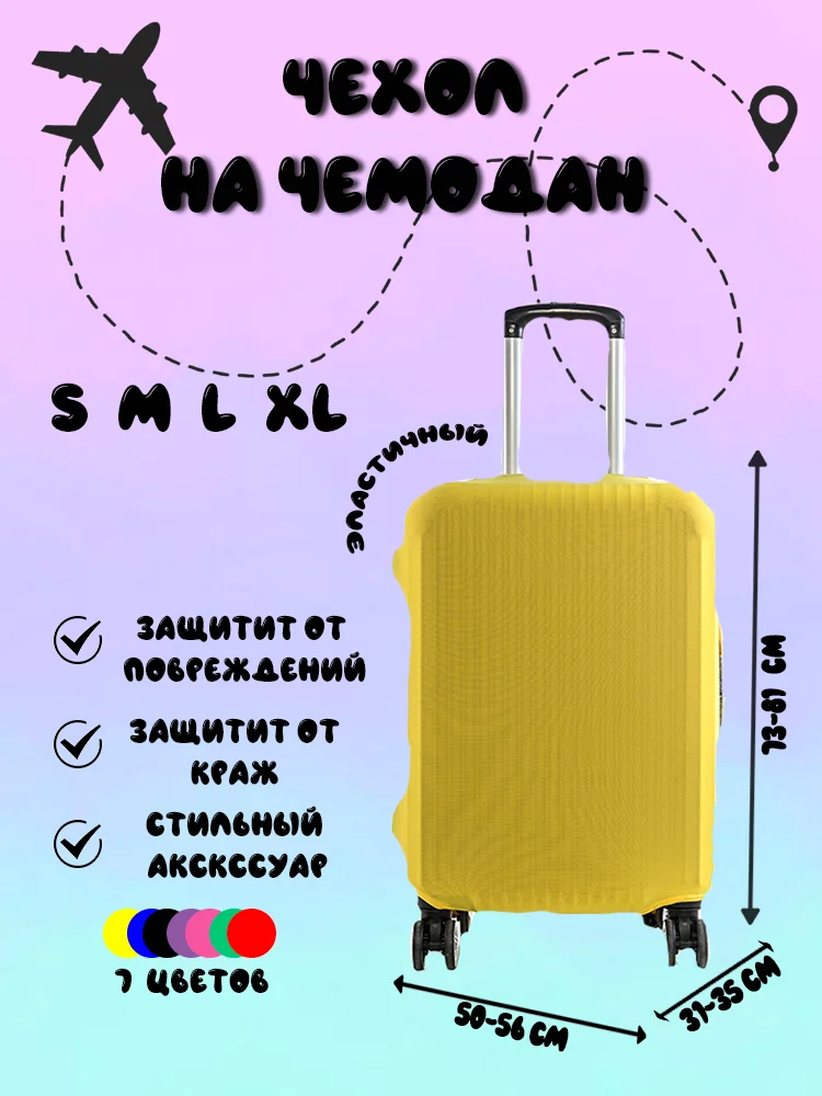 Желтый чехол для чемодана Light, 4 размера, 7 цветов