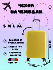 Желтый чехол для чемодана Light, 4 размера, 7 цветов