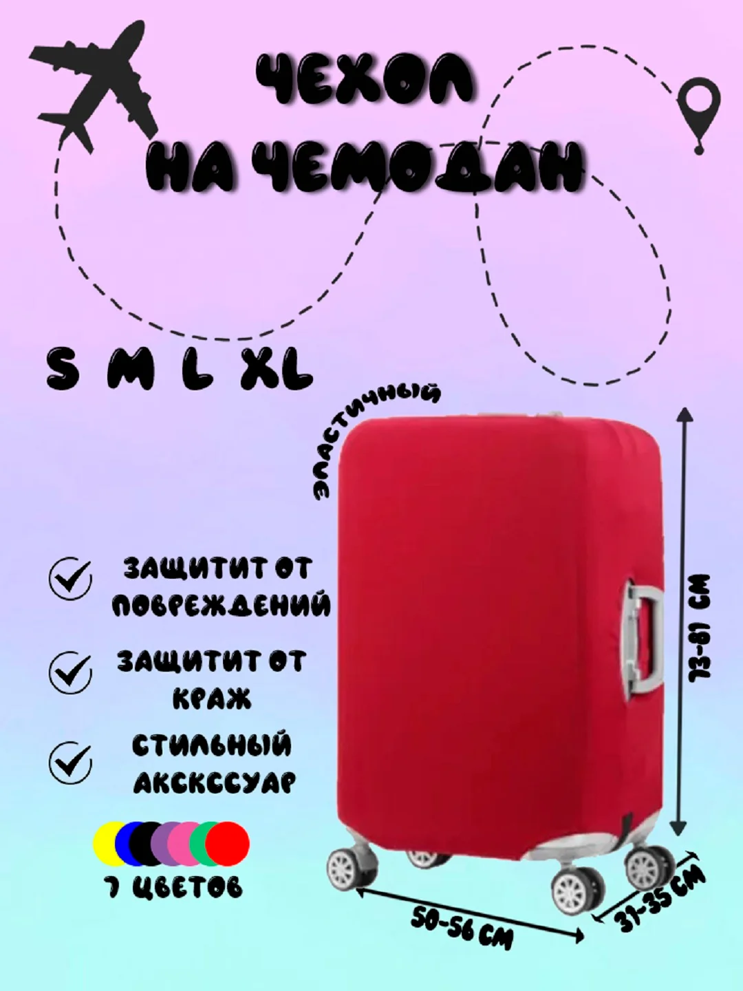 Багровый чехол для чемодана Light, 4 размера, 7 цветов