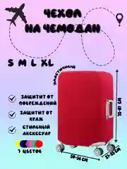 Багровый чехол для чемодана Light, 4 размера, 7 цветов