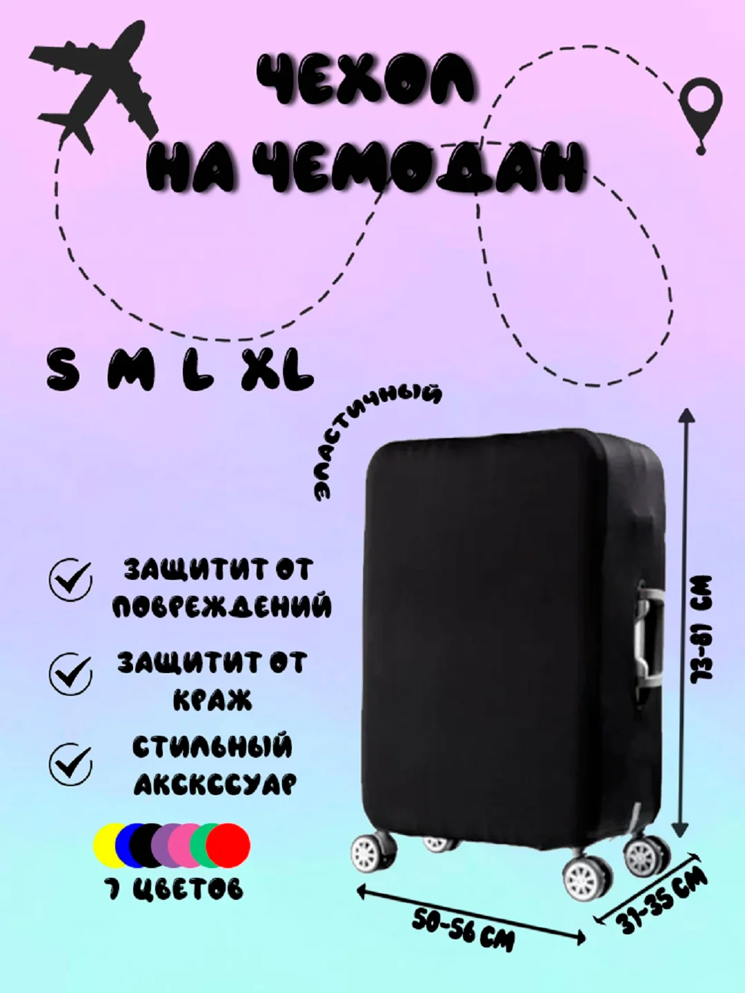 Черный чехол для чемодана Light, 4 размера, 7 цветов