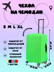 Лайм чехол для чемодана Light, 4 размера, 7 цветов