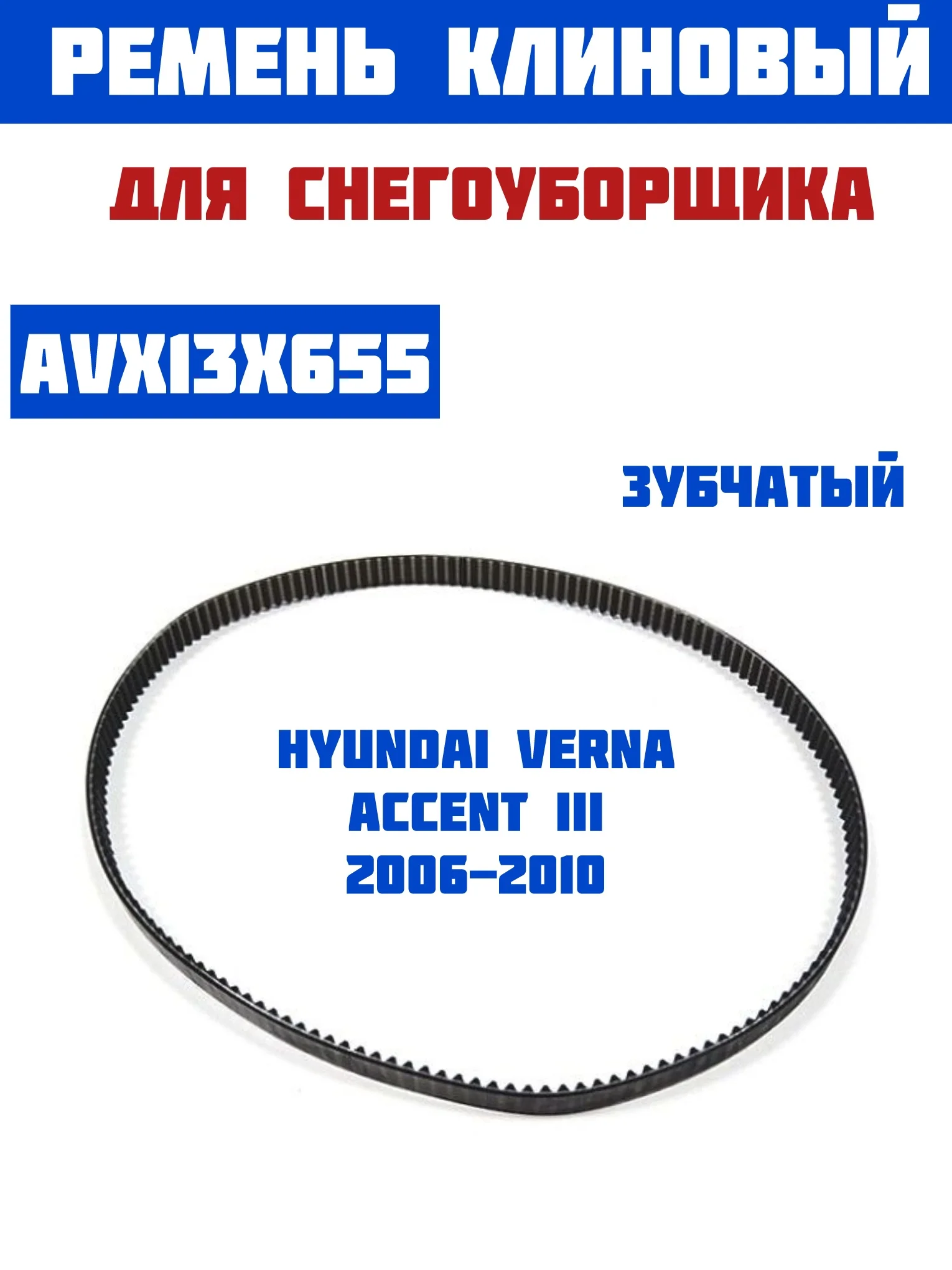 Ремень клиновый хода для снегоуборщика зубчатый AVX13X655 Hyundai Verna/Accent