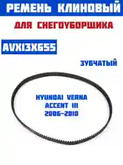 Ремень клиновый хода для снегоуборщика зубчатый AVX13X655 Hyundai Verna/Accent