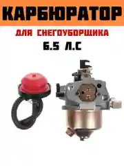 Карбюратор для снегоуборщика 6.5 л.с