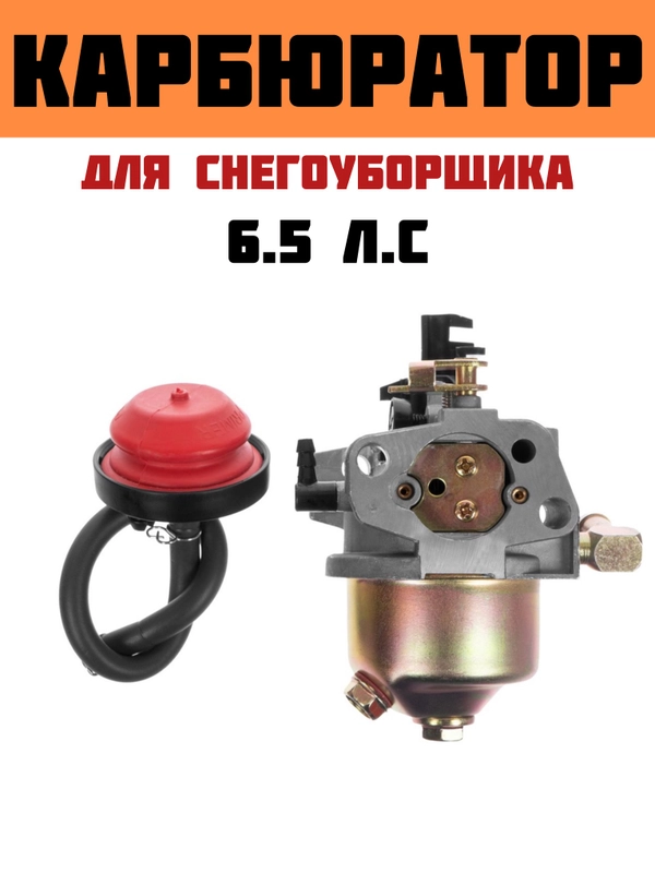 Карбюратор для снегоуборщика 6.5 л.с