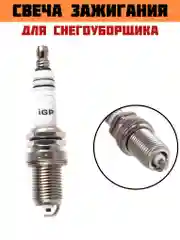 Свеча зажигания для снегоуборщика IGP K6RTX
