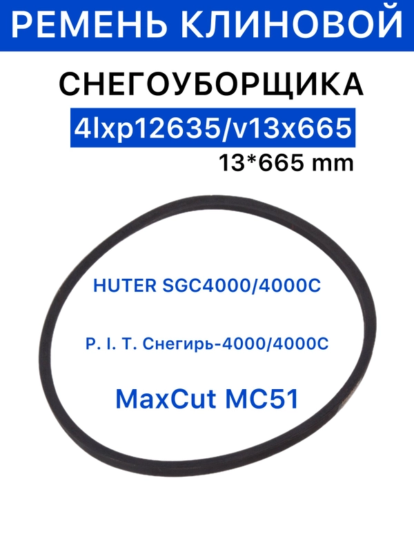 Ремень привода хода клиновой для снегоуборщика 4LXP12635 V13X665 Huter SGC 4000 13*665 мм