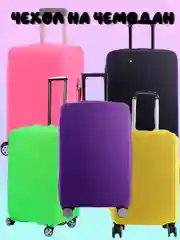 Чехол для чемодана Light, 4 размера, 7 цветов