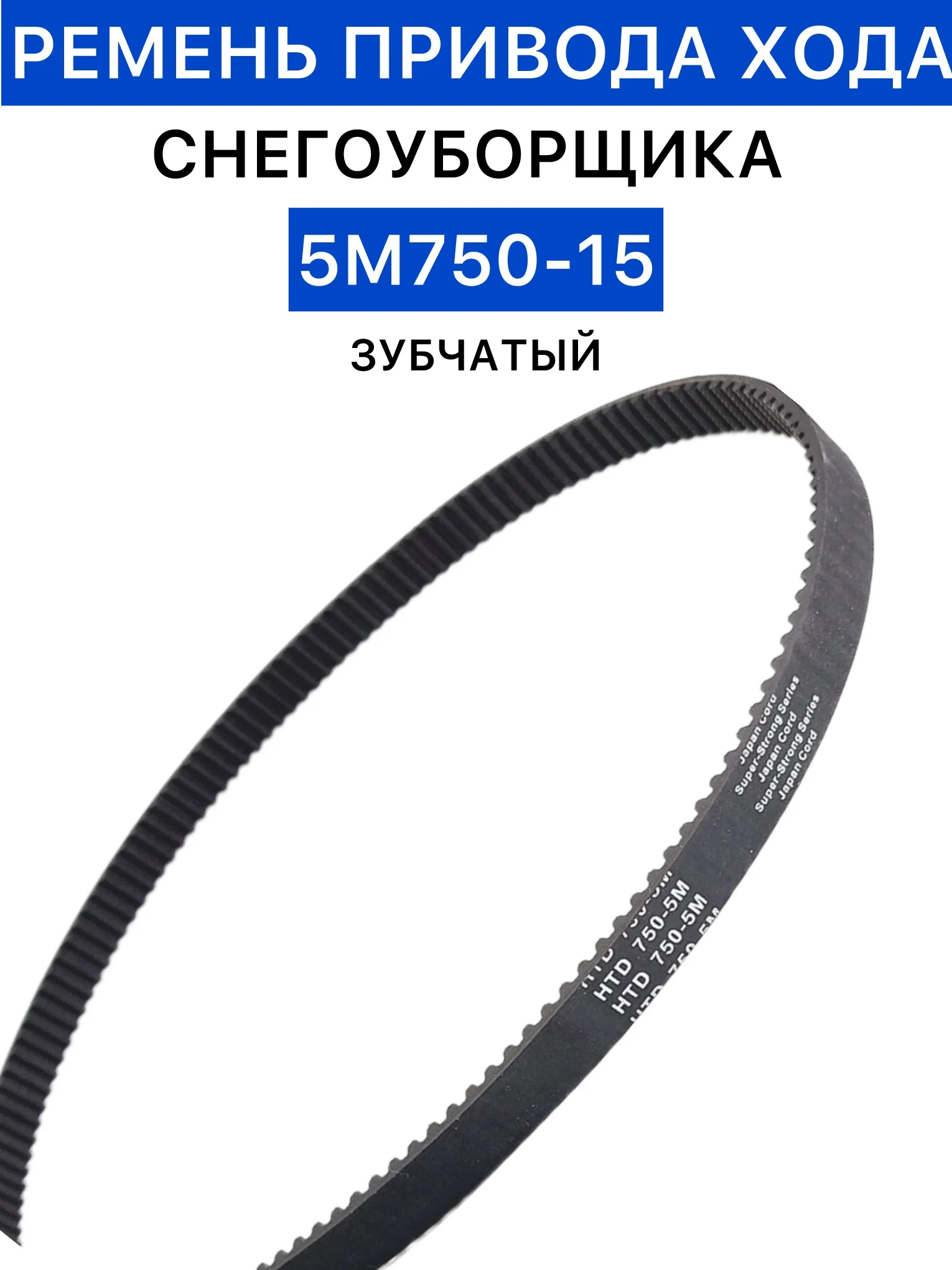 Ремень привода хода снегоуборщика 5М750-15 зубчатый, ремень для снегоуборщика