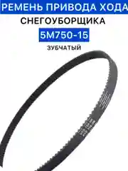 Ремень привода хода снегоуборщика 5М750-15 зубчатый, ремень для снегоуборщика