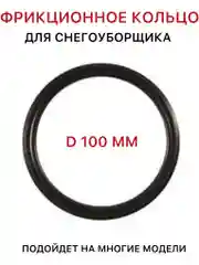 Фрикционное кольцо для снегоуборщика высокий профиль диаметр 100 мм, запчасть снегоуборщик