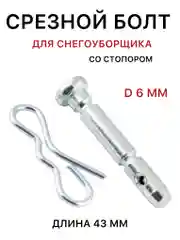 Срезной болт для снегоуборщика со стопором, палец крепления шнека снегоуборщика