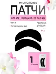 Силиконовые черные патчи для УФ/LED/UVнаращивания ресниц