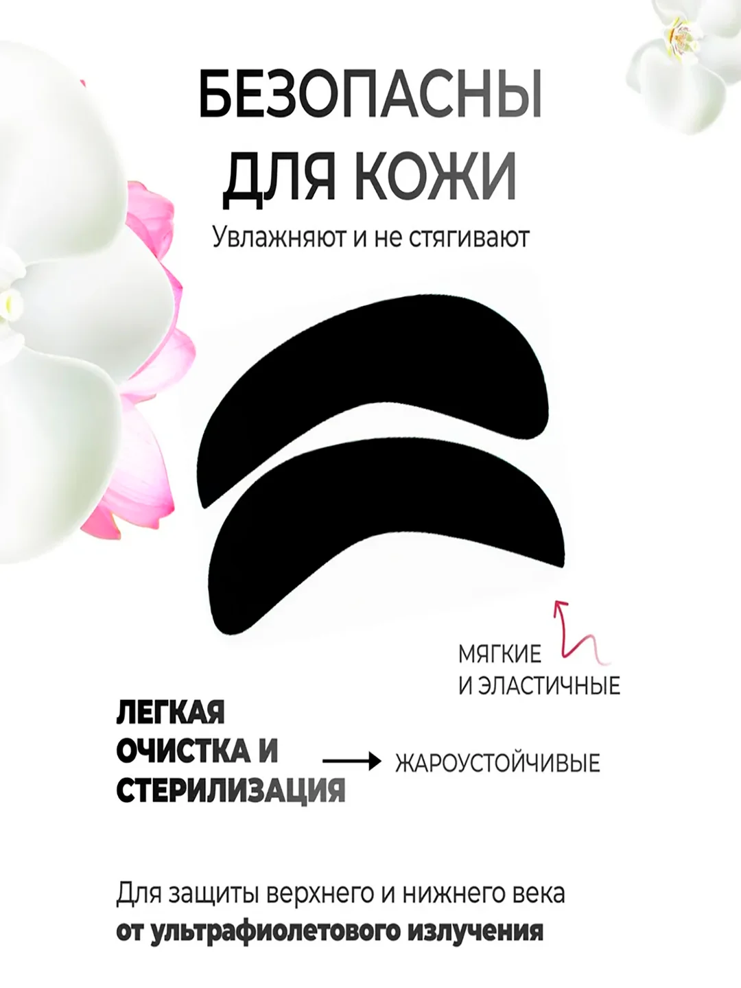 Силиконовые черные патчи для УФ/LED/UVнаращивания ресниц