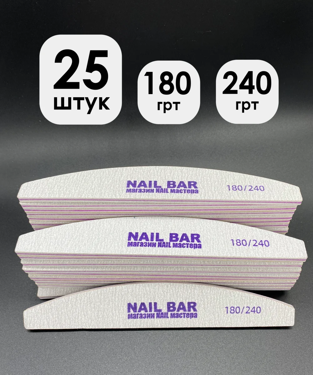 Пилка для ногтей 100/180 и 180/240 NAIL BAR, лодка, полукруг, овал для маникюра