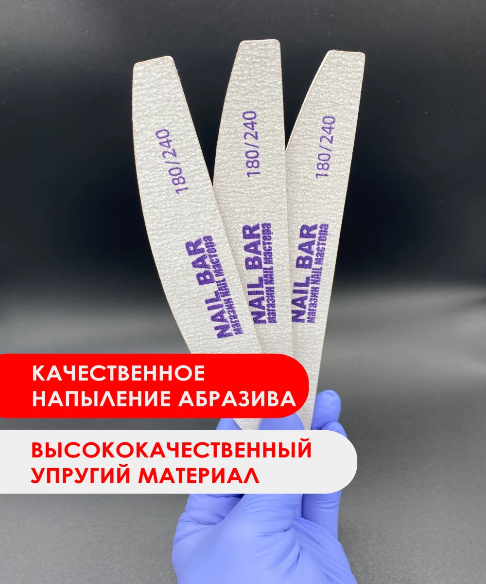 Пилка для ногтей 100/180 и 180/240 NAIL BAR, лодка, полукруг, овал для маникюра