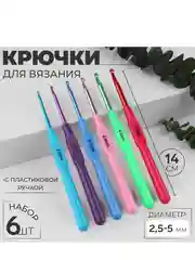 Набор крючков для вязания, с пластиковой ручкой, d = 2,5-5 мм, 14 см, 6 шт, цвет разноцв