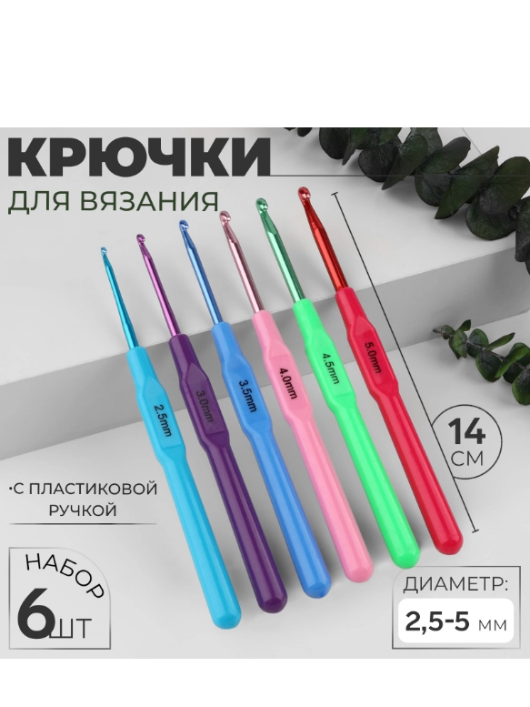 Набор крючков для вязания, с пластиковой ручкой, d = 2,5-5 мм, 14 см, 6 шт, цвет разноцв